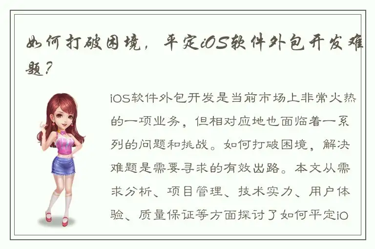如何打破困境，平定iOS软件外包开发难题？