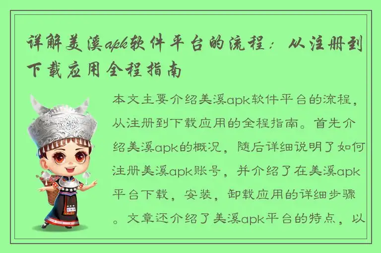 详解美溪apk软件平台的流程：从注册到下载应用全程指南