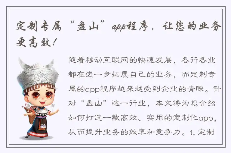 定制专属“盘山”app程序，让您的业务更高效！