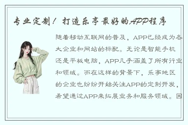 专业定制！打造乐亭最好的APP程序
