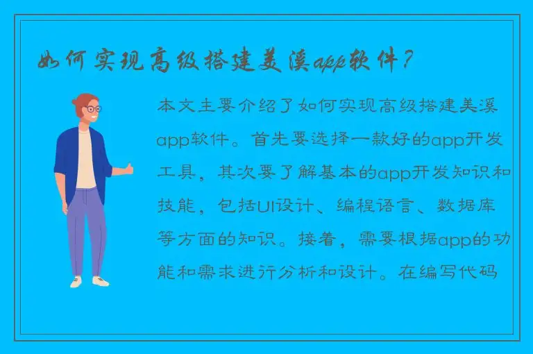 如何实现高级搭建美溪app软件？