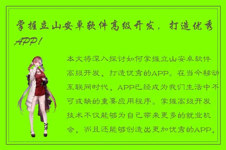 掌握立山安卓软件高级开发，打造优秀APP！