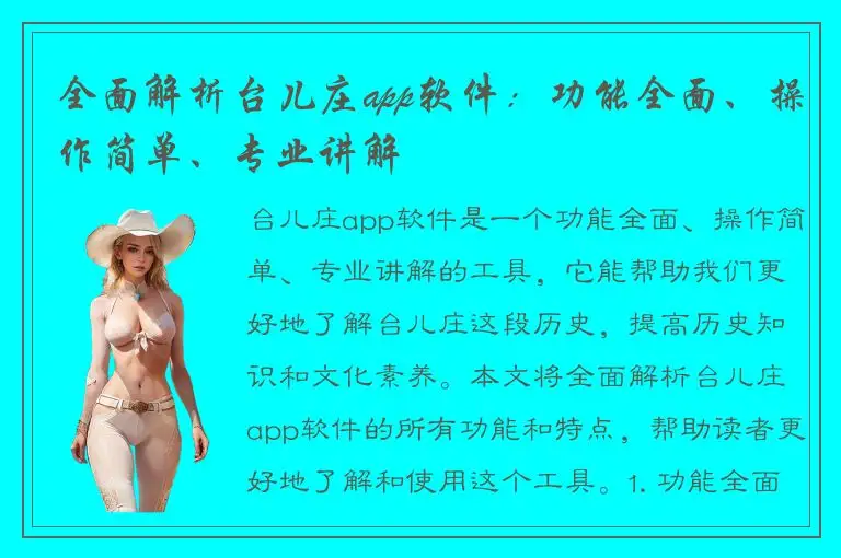 全面解析台儿庄app软件：功能全面、操作简单、专业讲解