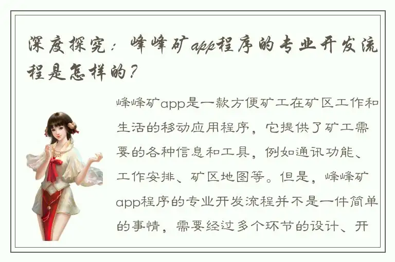 深度探究：峰峰矿app程序的专业开发流程是怎样的？