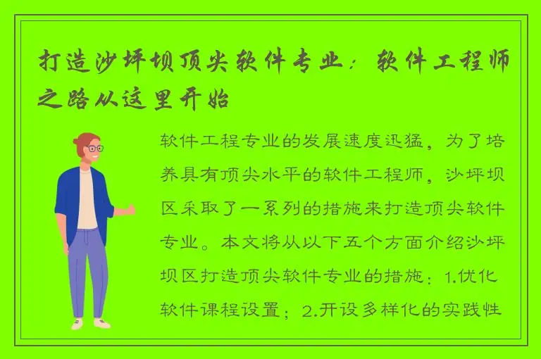 打造沙坪坝顶尖软件专业：软件工程师之路从这里开始