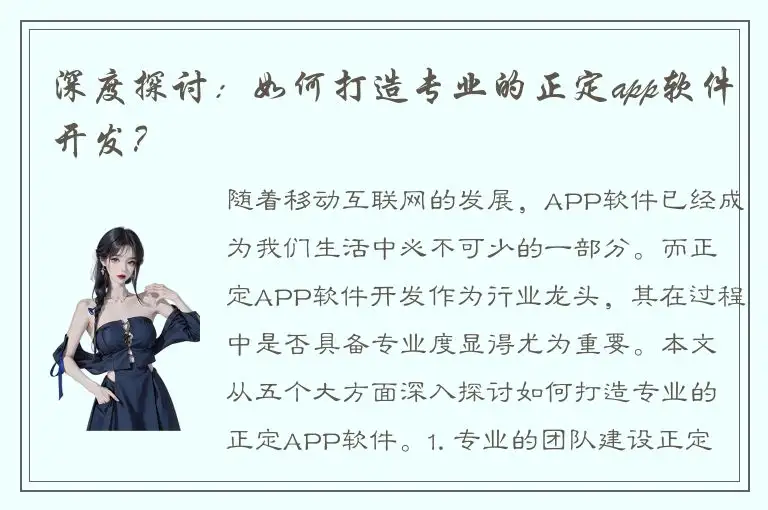 深度探讨：如何打造专业的正定app软件开发？