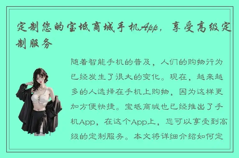 定制您的宝坻商城手机App，享受高级定制服务