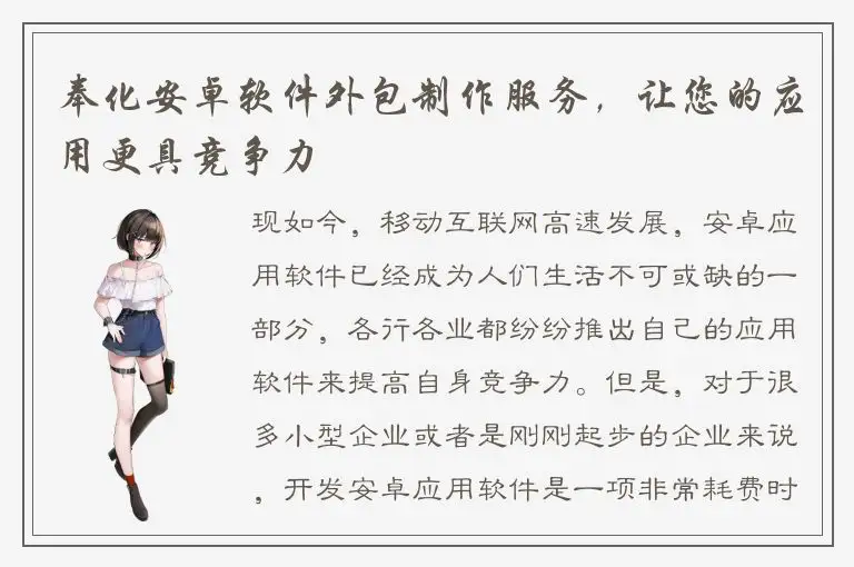 奉化安卓软件外包制作服务，让您的应用更具竞争力