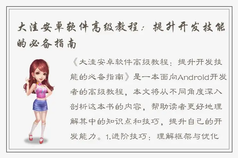 大洼安卓软件高级教程：提升开发技能的必备指南