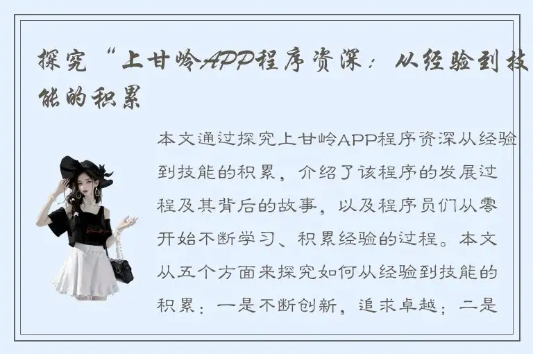 探究“上甘岭APP程序资深：从经验到技能的积累
