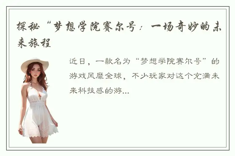 探秘“梦想学院赛尔号：一场奇妙的未来旅程