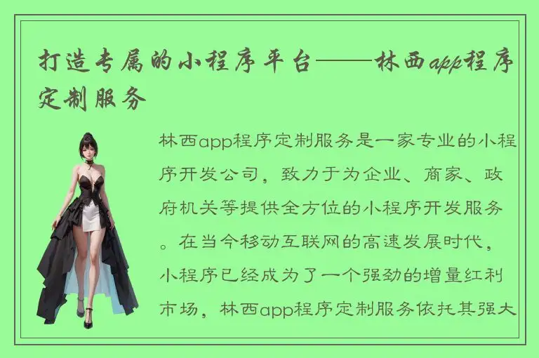 打造专属的小程序平台——林西app程序定制服务