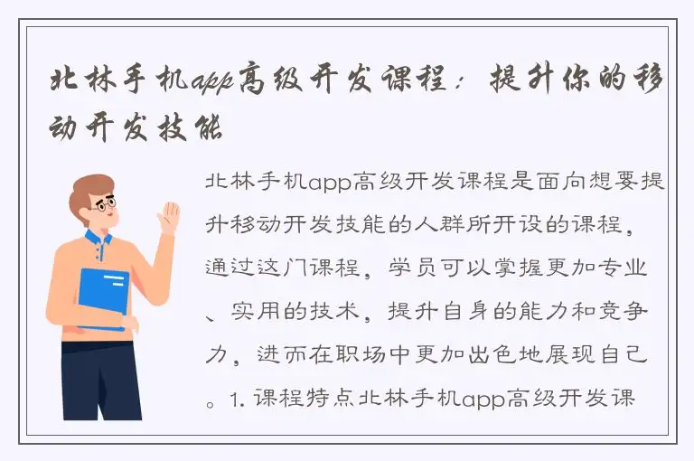 北林手机app高级开发课程：提升你的移动开发技能