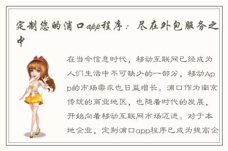 定制您的浦口app程序：尽在外包服务之中