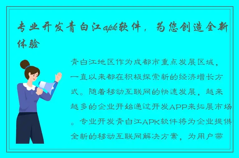 专业开发青白江apk软件，为您创造全新体验