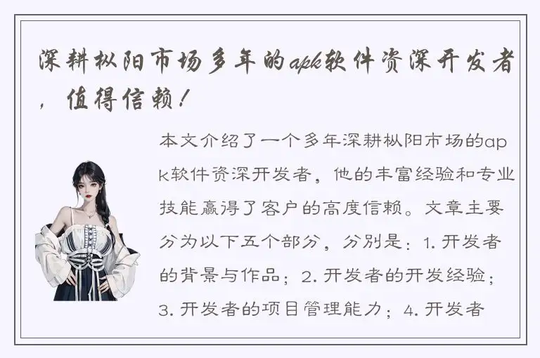 深耕枞阳市场多年的apk软件资深开发者，值得信赖！