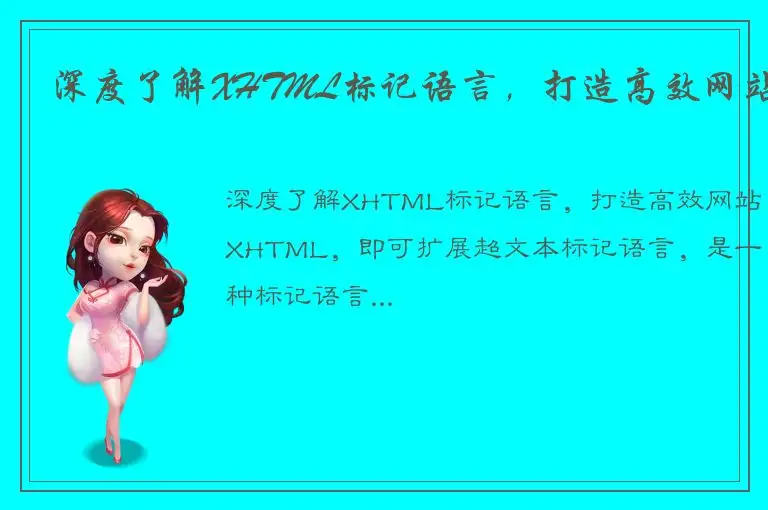 深度了解XHTML标记语言，打造高效网站