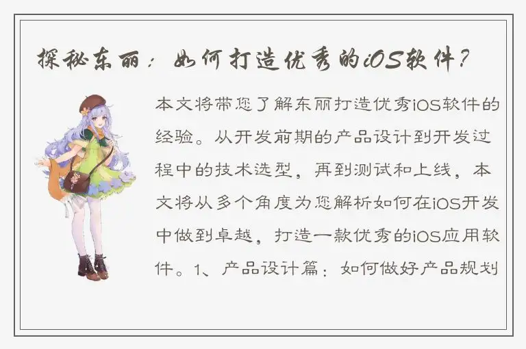 探秘东丽：如何打造优秀的iOS软件？