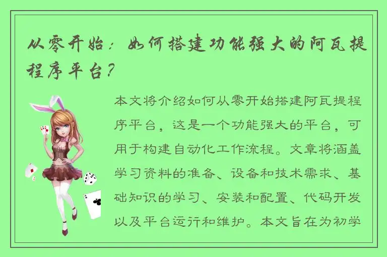 从零开始：如何搭建功能强大的阿瓦提程序平台？