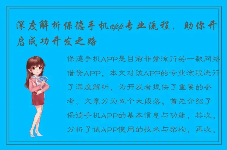 深度解析保德手机app专业流程，助你开启成功开发之路