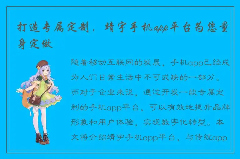 打造专属定制，靖宇手机app平台为您量身定做