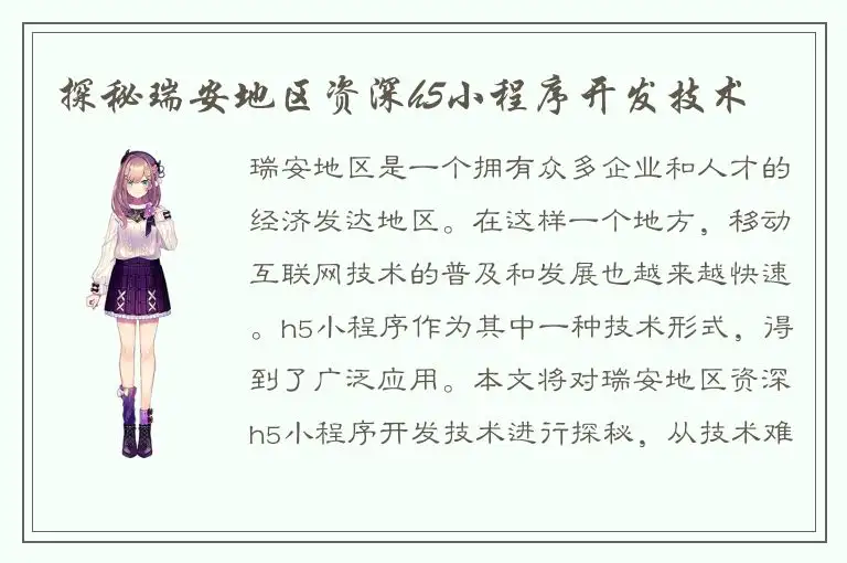 探秘瑞安地区资深h5小程序开发技术