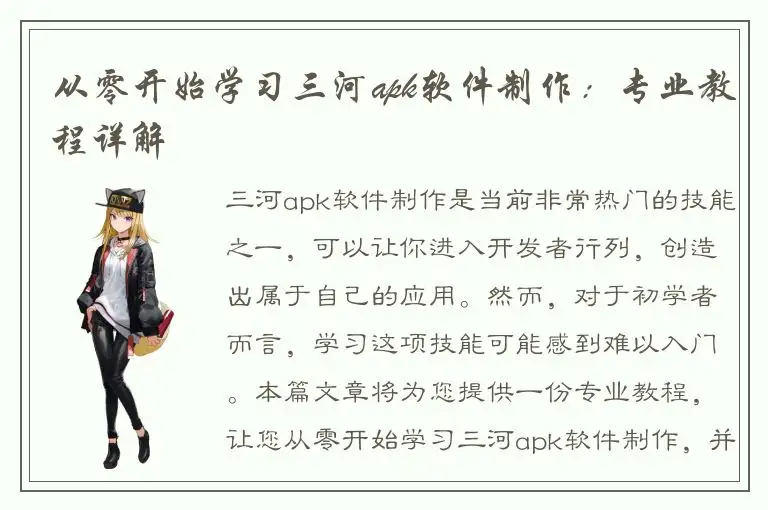 从零开始学习三河apk软件制作：专业教程详解