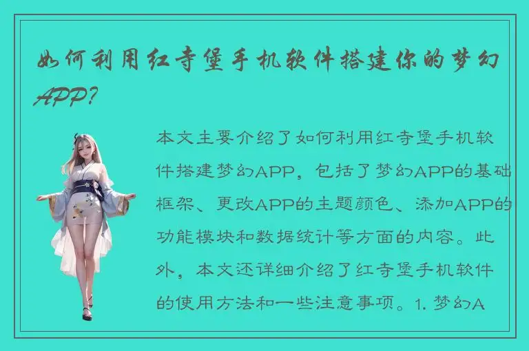如何利用红寺堡手机软件搭建你的梦幻APP？