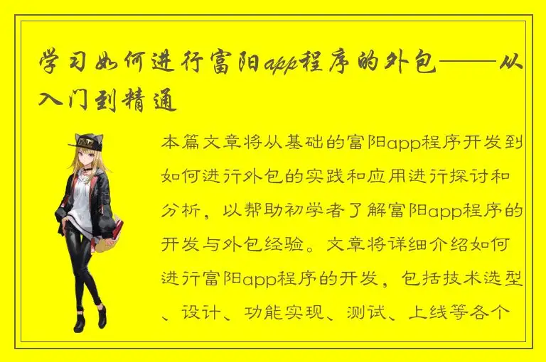 学习如何进行富阳app程序的外包——从入门到精通