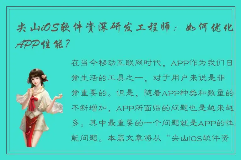 尖山iOS软件资深研发工程师：如何优化APP性能？