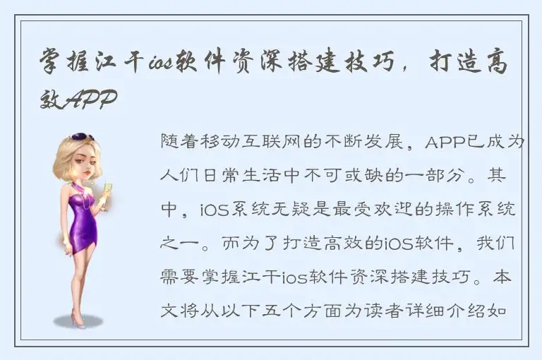 掌握江干ios软件资深搭建技巧，打造高效APP