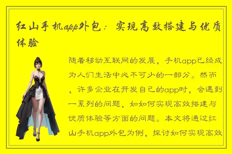 红山手机app外包：实现高效搭建与优质体验