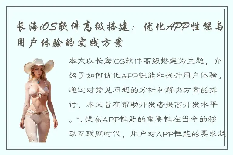 长海iOS软件高级搭建：优化APP性能与用户体验的实践方案