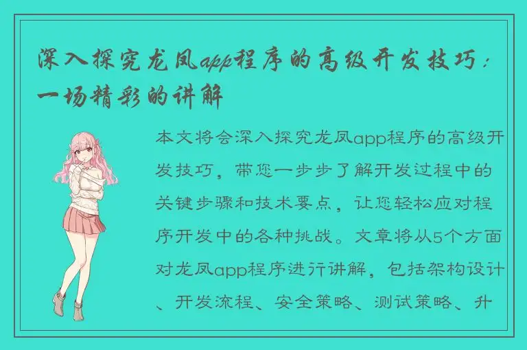 深入探究龙凤app程序的高级开发技巧：一场精彩的讲解