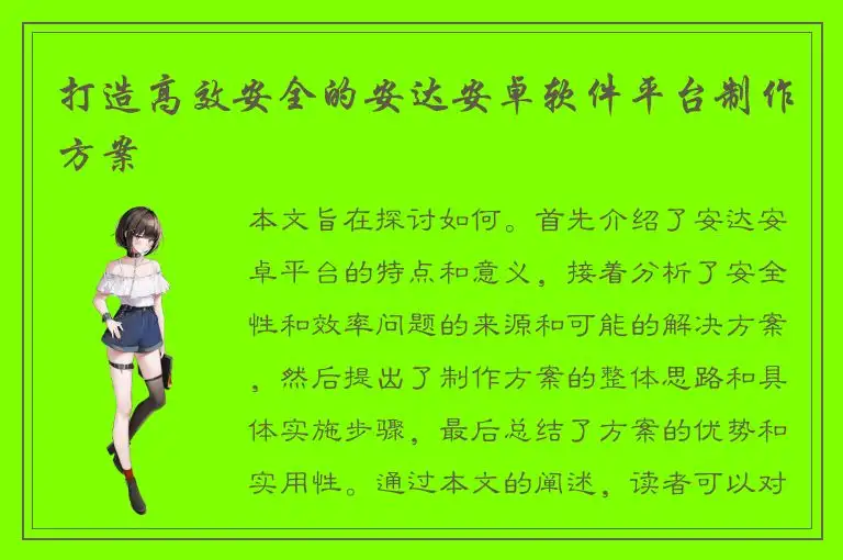 打造高效安全的安达安卓软件平台制作方案