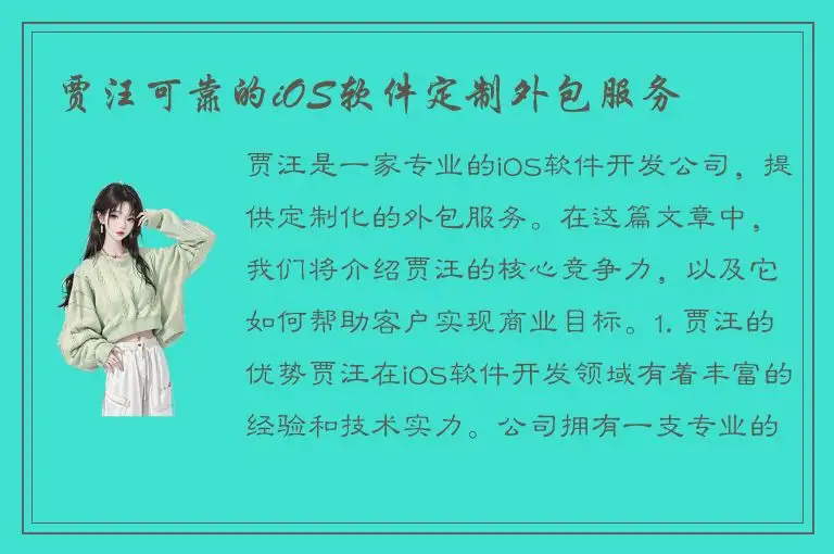 贾汪可靠的iOS软件定制外包服务
