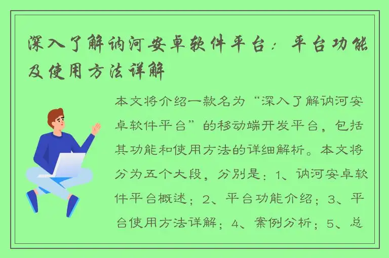 深入了解讷河安卓软件平台：平台功能及使用方法详解