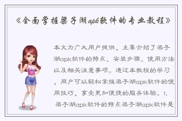 《全面掌握梁子湖apk软件的专业教程》
