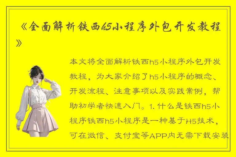 《全面解析铁西h5小程序外包开发教程》
