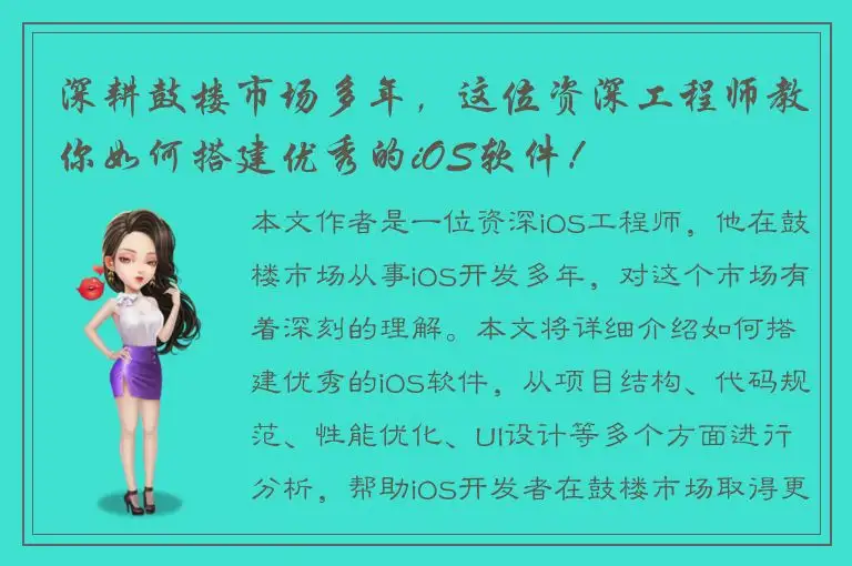 深耕鼓楼市场多年，这位资深工程师教你如何搭建优秀的iOS软件！