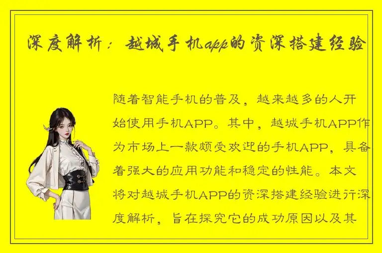深度解析：越城手机app的资深搭建经验