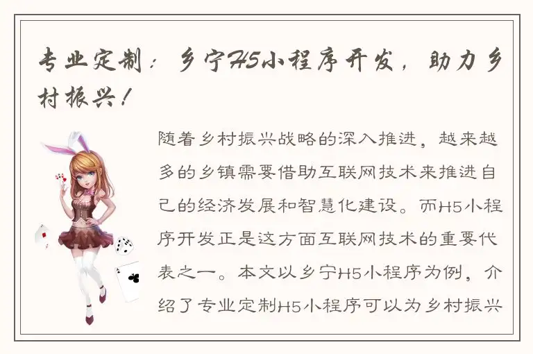 专业定制：乡宁H5小程序开发，助力乡村振兴！