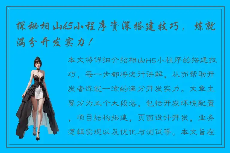 探秘相山h5小程序资深搭建技巧，炼就满分开发实力！