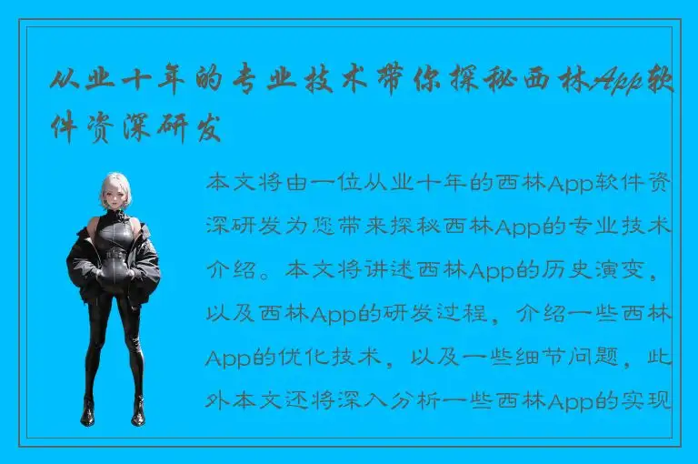 从业十年的专业技术带你探秘西林App软件资深研发