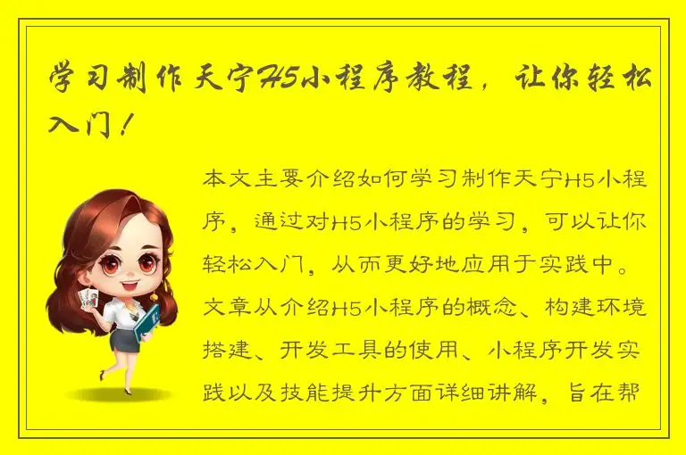 学习制作天宁H5小程序教程，让你轻松入门！