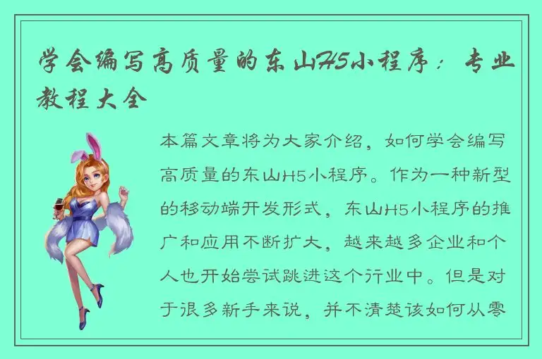 学会编写高质量的东山H5小程序：专业教程大全