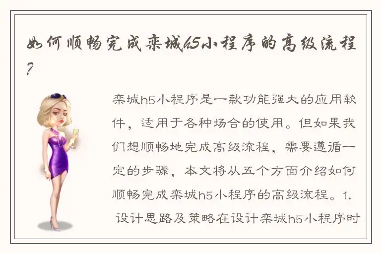 如何顺畅完成栾城h5小程序的高级流程？