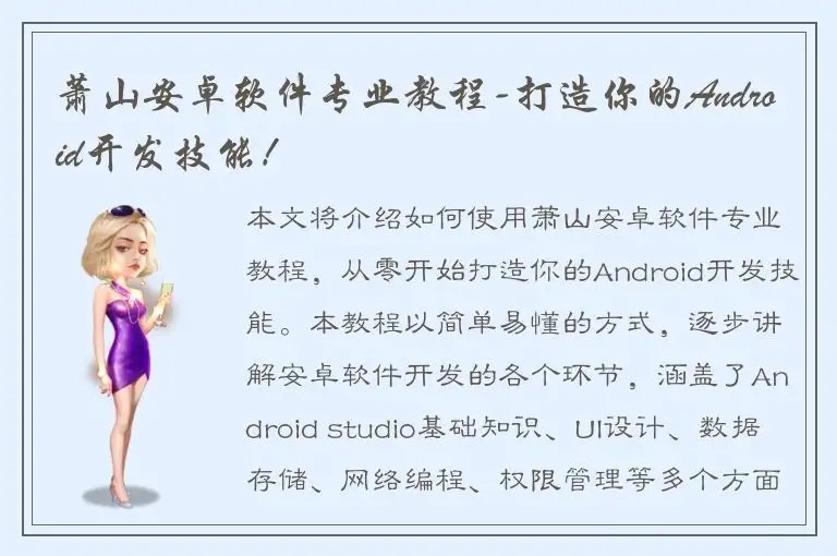 萧山安卓软件专业教程-打造你的Android开发技能！
