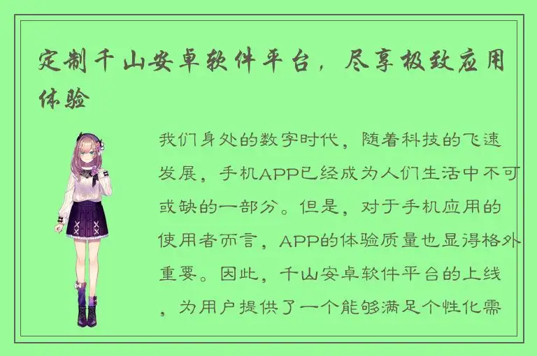 定制千山安卓软件平台，尽享极致应用体验
