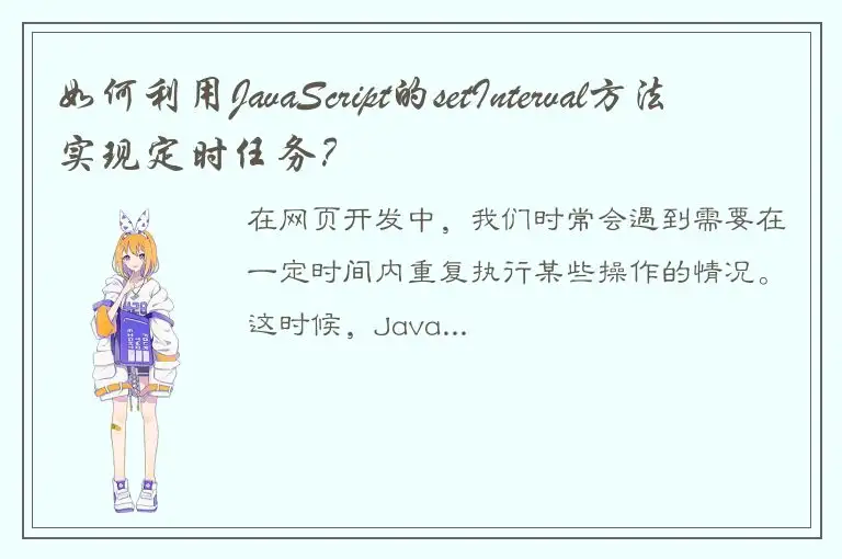 如何利用JavaScript的setInterval方法实现定时任务？